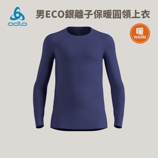 優惠劵多到用不完!!【ODLO】男ECO銀離子保暖圓領上衣 ODLO保暖全套 全身保暖 保暖套裝 男生保暖內衣 保暖內搭