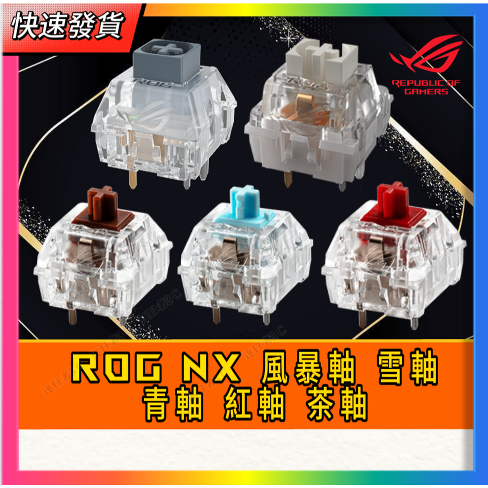【ROG NX 風暴軸 雪軸 青軸 紅軸 茶軸 風暴軸V2 雪軸V2 冰晶雪軸SE】二代上市 官方正品 每週補貨