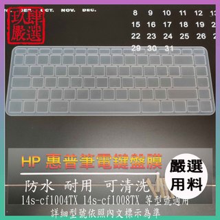 HP Pavilion 14s-cf1004TX 14s-cf1008TX 鍵盤保護膜 防塵套 鍵盤保護套 鍵盤膜