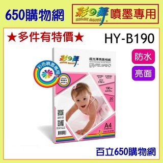 (含稅) 彩之舞 HY-B190 A4 190磅 190g 超光澤亮面相紙 20張裝 防水 噴墨 相片紙 亮面