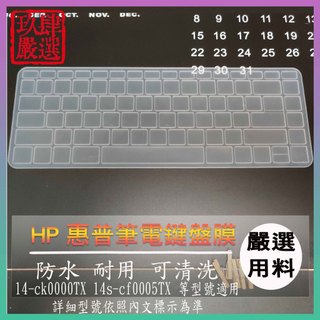 HP Pavilion 14-ck0000TX 14s-cf0005TX 鍵盤保護膜 防塵套 鍵盤保護套 鍵盤膜