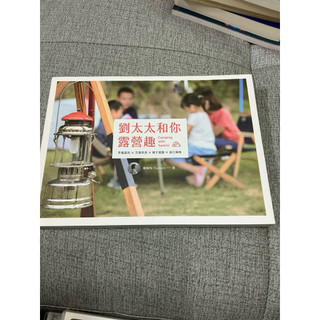 《木木二手書》劉太太和你露營趣