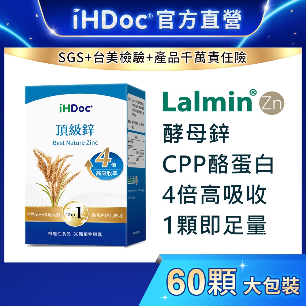iHDoc®官方旗艦店 頂級鋅(60粒/盒) 酵母鋅,高效鋅,德國CPP酪蛋白,增進皮膚健康,有助維持生長發育與生殖機能