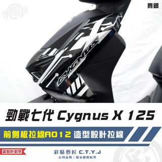 彩貼藝匠 勁戰七代 Cygnus X 125 前側板拉線 A012（一對）3M反光貼紙 ORACAL螢光貼 拉線設計
