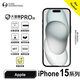 O-ONE 大螢膜ProIV iPhone 15 Pro Max Plus 15Pro 電鍍塗層 螢幕保護貼 手感滑順