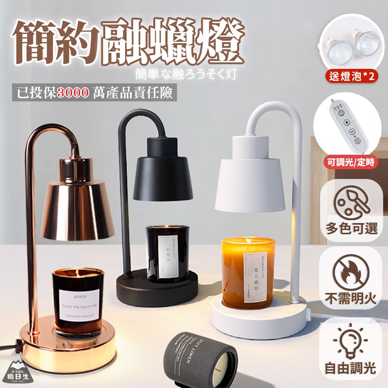 台灣24H出貨【送燈泡x2】簡約 迷你融蠟燈 定時 遙控 蠟燭燈 融燭燈 香氛蠟燭燈 溶蠟燈 母親節禮物 生日禮物