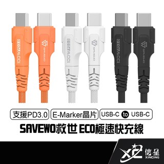 救世 SAVEWO 極速快充線 PowerCable ECO 1.2米 100W PD3.0 USB-C 筆電 信星科技