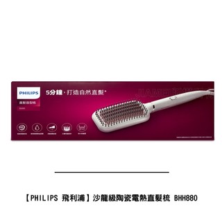 【PHILIPS 飛利浦】沙龍級陶瓷電熱直髮梳 BHH880