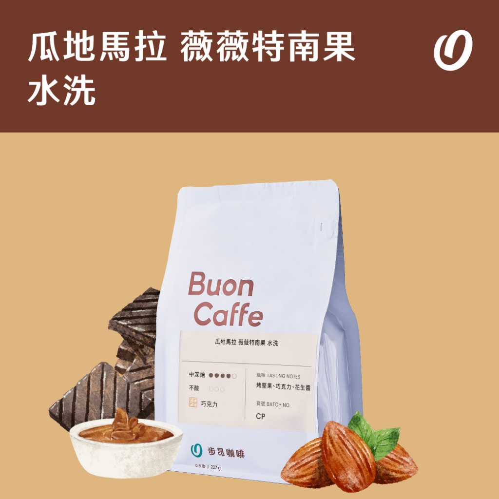 【步昂咖啡】接單現烘｜瓜地馬拉 薇薇特南果 水洗｜咖啡 咖啡豆 咖啡粉 義式咖啡豆 摩卡咖啡豆 美式咖啡豆 拿鐵咖啡豆