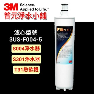 【3M公司貨-原廠盒裝/封條/條碼/序號】3M S004淨水器 濾心3US-F004-5