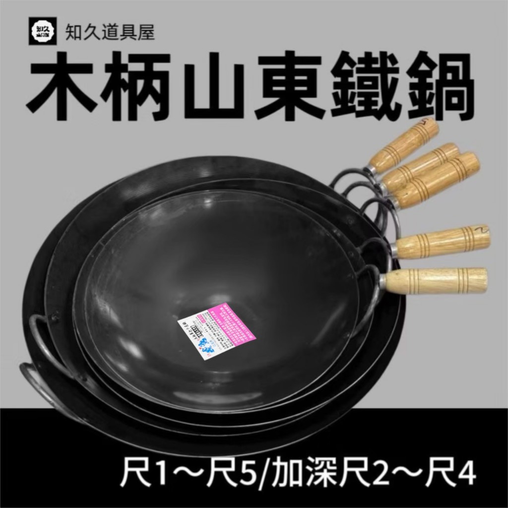 【知久道具屋】鐵鍋 山東鍋 木柄鐵鍋 雙龍牌 中華炒鍋 中式炒鍋 黑鐵炒鍋