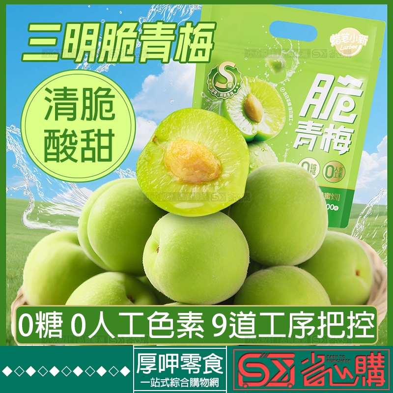 『厚呷◆隔日達』脆青梅 嚴選大號青梅 果肉飽滿 脆梅10g/個獨立包裝 脆口青梅 酸脆梅 涼果蜜餞 醃製果脯 孕婦小零食
