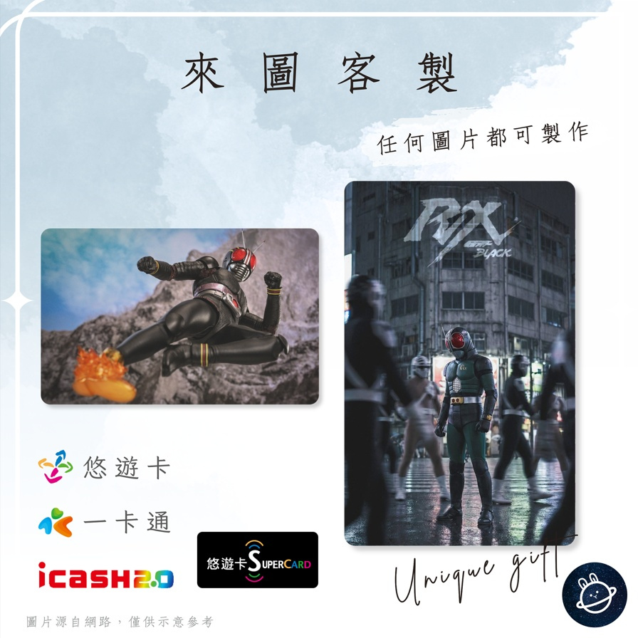 邦🌟超級悠遊卡icash一卡通 假面騎士 BLACK RX 南光太郎 影月 戰鬥蝗蟲 黑日 生化騎士 機械騎士 客製化