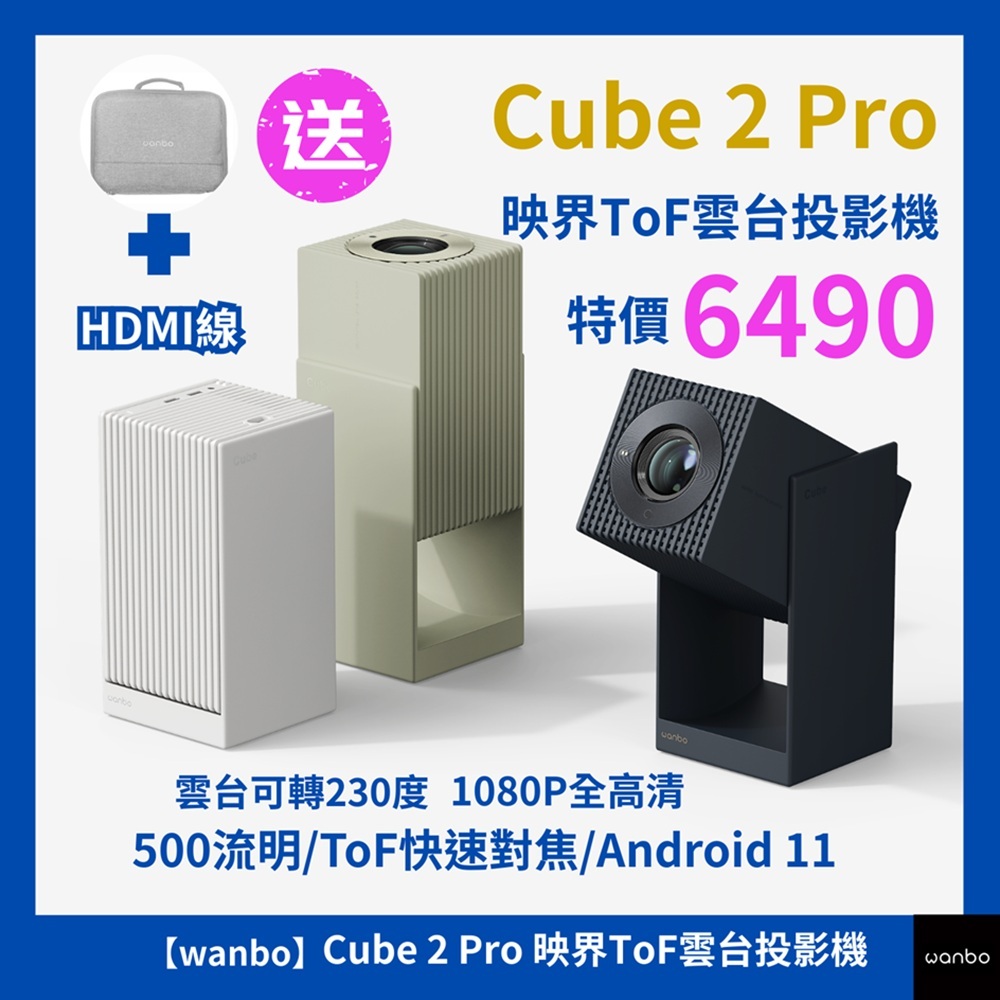 【特價6490送收納包+HDMI線】Wanbo萬播 Cube 2 Pro 映界ToF雲台投影機  500大流明