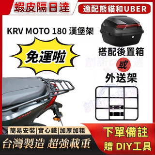 【附發票】光陽KYMCO KRV 180 實心橫桿型後箱架 加強鐵板型後貨架 漢堡架 快拆外送架 平台架