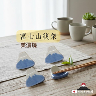 ［隔日到貨台灣現貨］富士山筷架 筷架 カタチクラフト 富士手づくり箸置き 美濃燒
