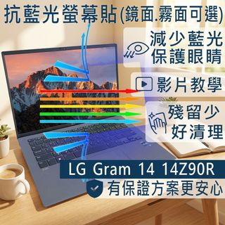 【Ezstick】LG Gram 14Z90R 防藍光螢幕貼｜鏡面/霧面可選｜筆電螢幕保護貼