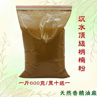 【天然香精油廠】沉水料肖楠粉 (車珠料邊材) 1斤裝 天然濃香【特惠$500】(香粉 台灣肖楠 檜木粉檜木粉 )