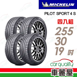 【Michelin 米其林】輪胎 PS4S-255/30/19吋 路隨心轉 熱情燃動 四入組 送安裝(車麗屋)