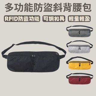 [秀山莊] 多功能防盜斜背腰包 防盜包 旅行防盜包 腰包 防盜斜背包 防盜腰包 RFID防盜包 斜背包