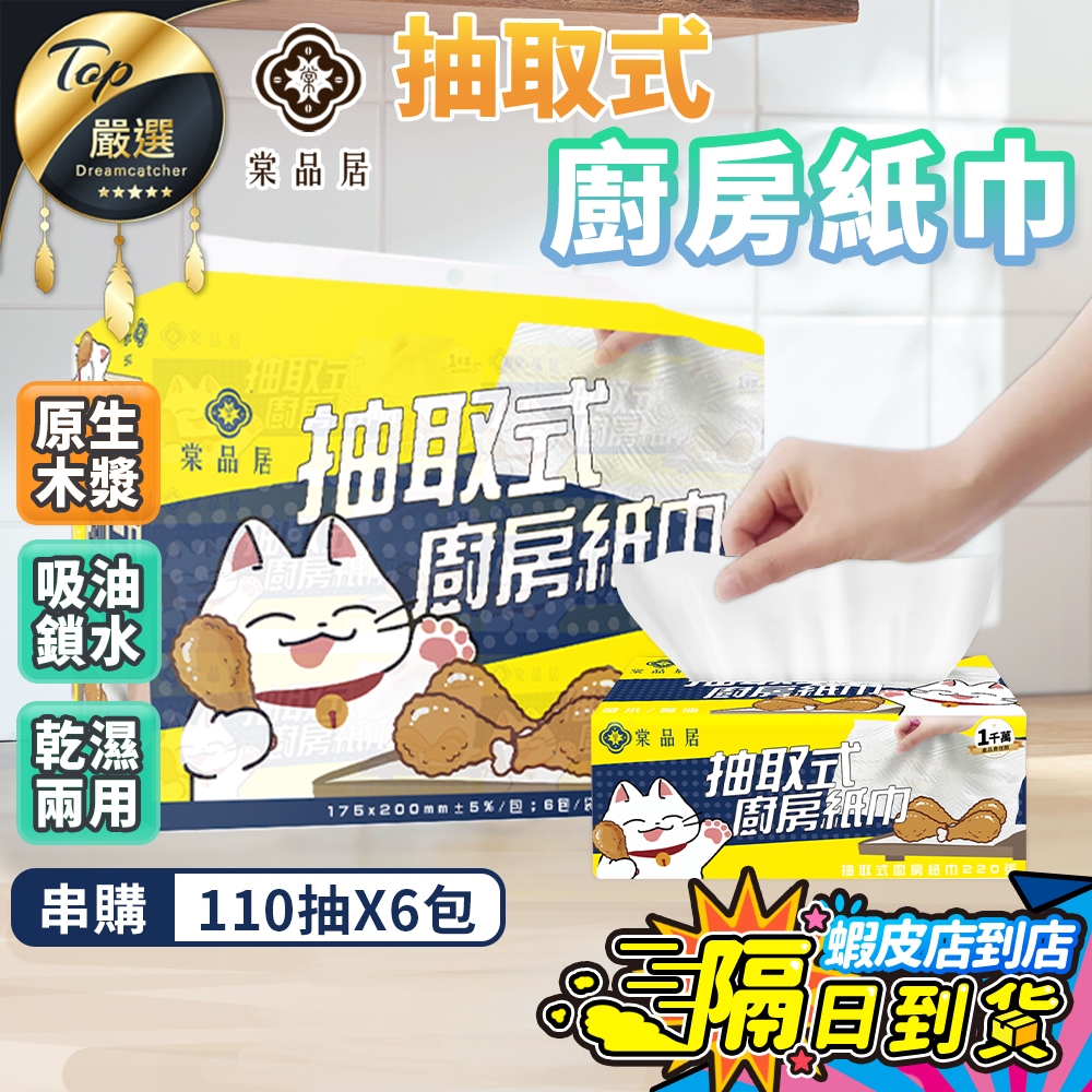 【6包串購🔥現貨 免運費】棠品居 抽取式廚房紙巾 擦手紙 餐巾紙 廚房紙巾 擦手 廚房紙巾 紙巾 抽取衛生紙 吸油紙加厚