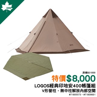 【戶外林區】LOGOS Tradcanvas印地安帳Tepee400-BA LG71805573(前20組買帳篷送內墊)