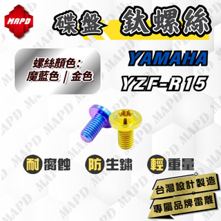 【MAPD秒出】鈦螺絲 R15 碟盤螺絲 YAMAHA YZF-R15 正64鈦螺絲 階級螺絲 台階螺絲 鈦合金 螺絲