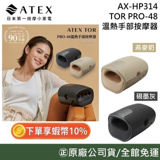 ATEX AX-HP314【領券再折】TOR PRO-48 溫熱手部按摩器 按摩機