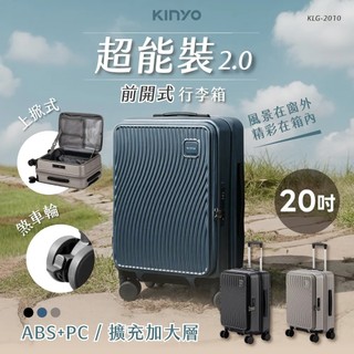 【KINYO】超能裝2.0前開行李箱 20吋 (KLG-2010)【蝦幣10%回饋】