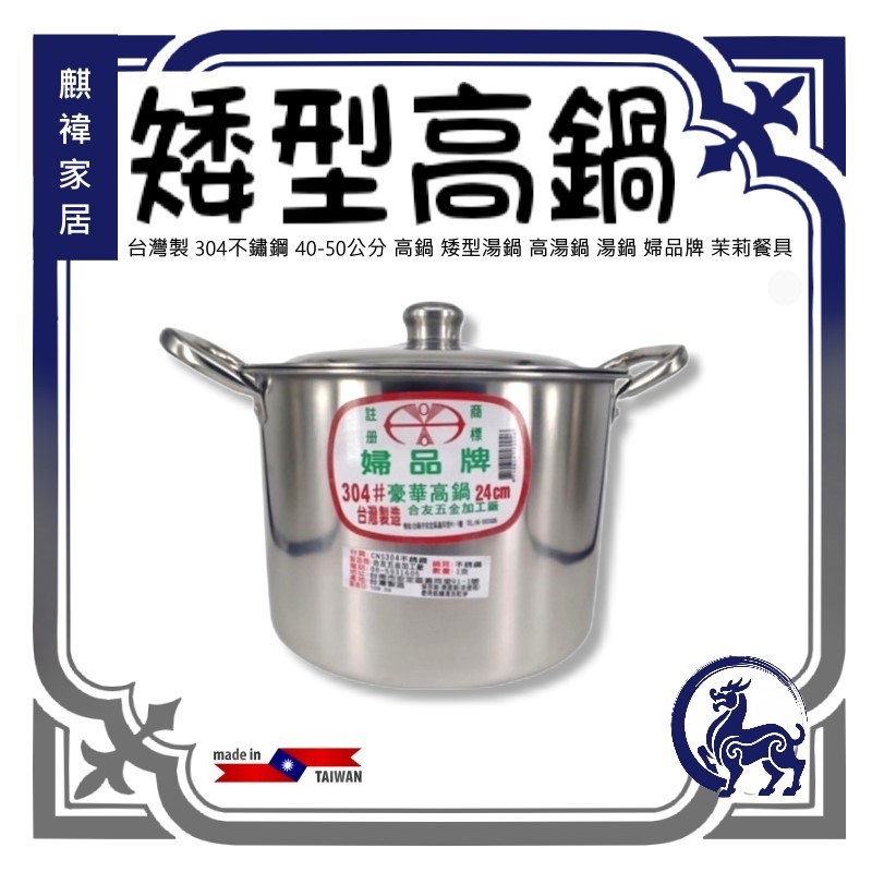 《麒褘家居》矮型湯鍋 22-38公分 高鍋 高湯鍋 304不鏽鋼 台灣製 婦品牌 湯鍋 熬湯 茉莉餐具