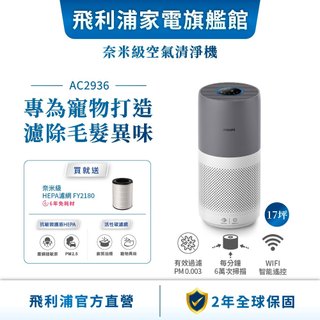 【PHILIPS 飛利浦】奈米級空氣清淨機 適用17坪 AC2936 | 清淨