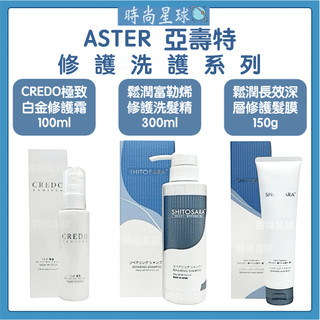 🌏時尚星球🌏現貨免運正貨🔥 ASTER 亞壽特 鬆潤富勒烯修護洗髮精 鬆潤長效深層修護髮膜 CREDO極致白金修護霜