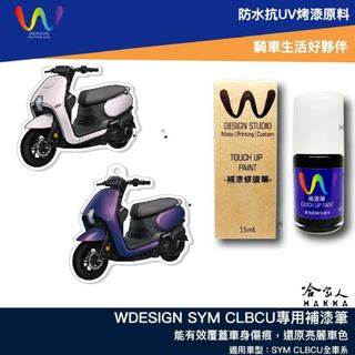 GO新竹 SYM CLBCU 補漆筆 WDESIGN 鉬耀灰 機車補漆筆 三陽 消光藍 夢幻藍 仙氣白 消光白 蜂鳥