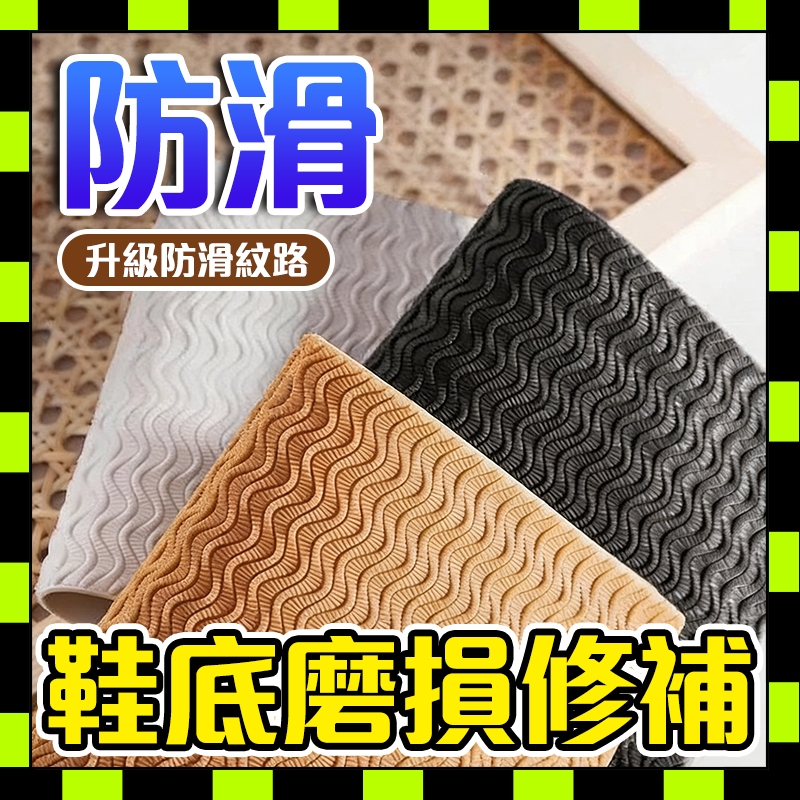💥臺灣現貨💥鞋底防滑貼 牛筋橡膠鞋底貼 高跟鞋前掌防磨貼 可裁切防滑靜音貼 鞋底自粘保護貼 鞋底靜音貼 0701