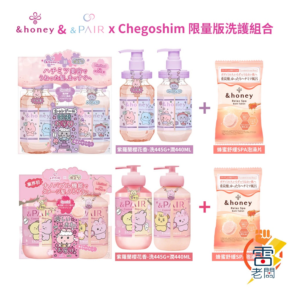 日本 honey&Chegosim 韓國品牌 洗髮精 護髮乳 泡澡錠 450ml＋450ml＋40g 限量組合 雷老闆