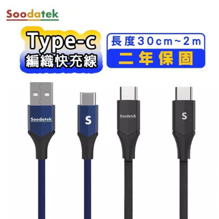 Soodatek PD編織快充線 Type-C 充電線 快充 安卓 蘋果 iPhone i17 i16三星 小米 華碩