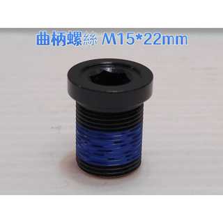 CRODER SPIRIT 曲柄螺絲 M15*22mm 單顆入
