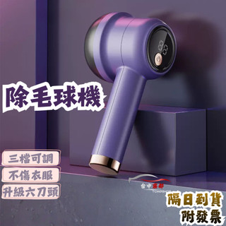 [隔日到貨 附發票]除毛球機 除毛球 電動除毛球 電動除毛球機 毛球修剪器 衣服除毛球 除毛球器 電動除毛球器