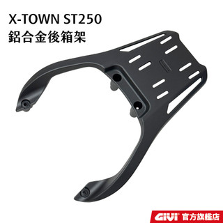 KYMCO ST250 XTOWN ST 250 鋁合金強化後箱架 後貨架