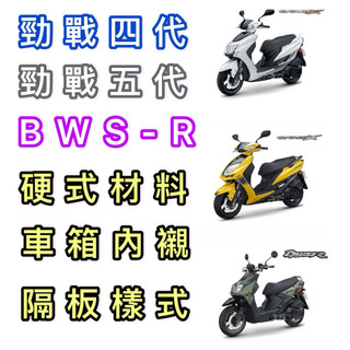 勁戰四代 勁戰五代 BWS-R 車箱內襯 車箱隔板
