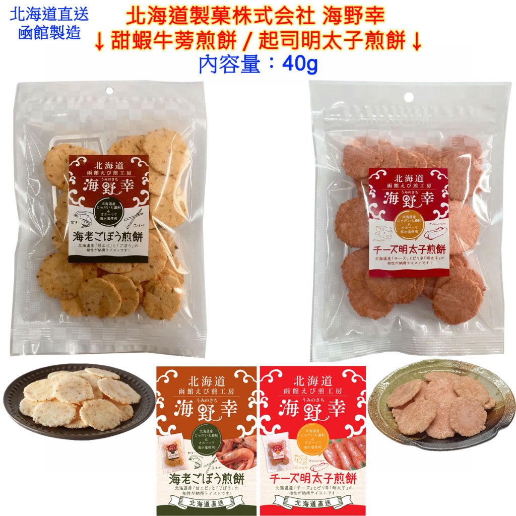 現貨 北海道製菓 Hokkaido 凾館 海野幸 甜蝦牛蒡煎餅 起司明太子煎餅 米果 禮盒,和菓子,飴菓子,駄菓子