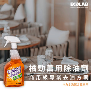 【ECOLAB 藝康】 橘勁萬用除油劑 Orange Force (32oz) 輕油汙/營業用/家用