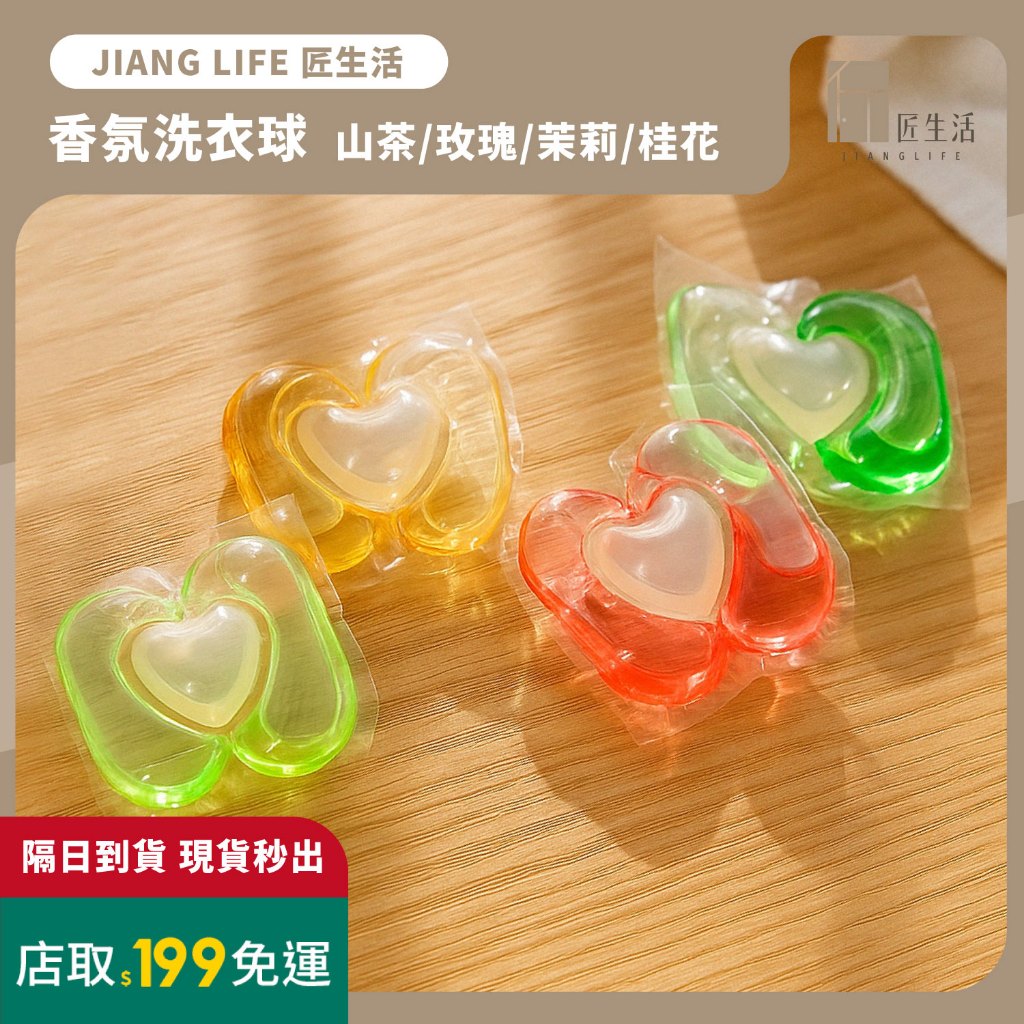 匠生活｜香氛洗衣球 3IN1超強洗淨力｜三合一洗衣球 持久留香 強力清潔 清新除臭 (袋裝)