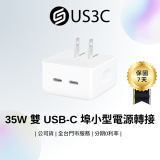 Apple 35W 雙 USB-C 埠小型電源轉接器 原廠公司貨 輕鬆攜帶 Apple全產品適用 二手品