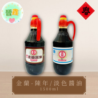 金蘭-淡色醬油/陳年醬油1500ml 金蘭醬油 大罐醬油 炒菜滷肉