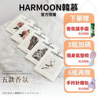 多重贈禮 x 折扣∣HARMOON 韓慕 精品復刻香水香氛 (兩入組)衣櫃香氛包 香氛香袋 衣物香氛袋 香水