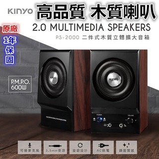 【全新】耐嘉 kinyo PS-2000二件式木質立體擴大音箱 全音域喇叭 AC110V 另有USB供電木質喇叭