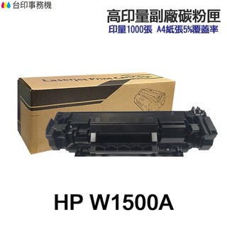 HP W1500A W1500X 含晶片 高印量副廠碳粉匣 150A 150X《適 M111w M141w》