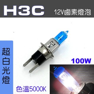 🐾H3C燈泡 標準型冷白光 100w 12V 鹵素燈泡 車燈燈泡 霧燈 大燈 前燈 9851