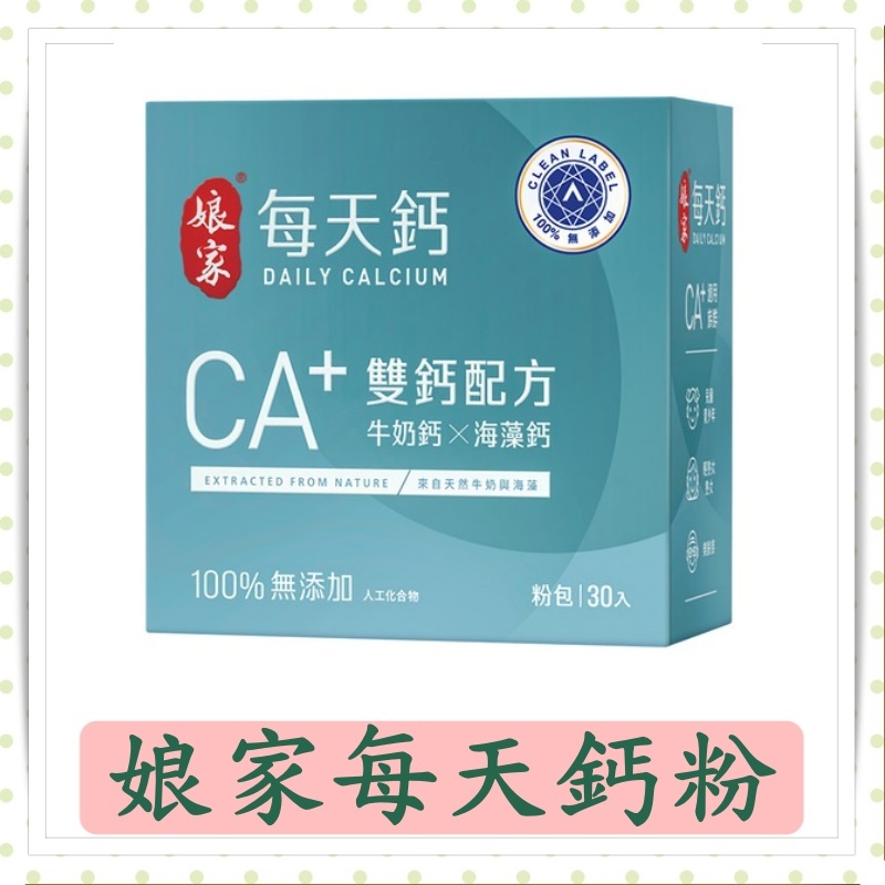 娘家每天鈣粉/海藻鈣/鈣粉/鈣補粉/鈣粉大人鈣/兒童鈣/國民/牛奶鈣/30入/盒